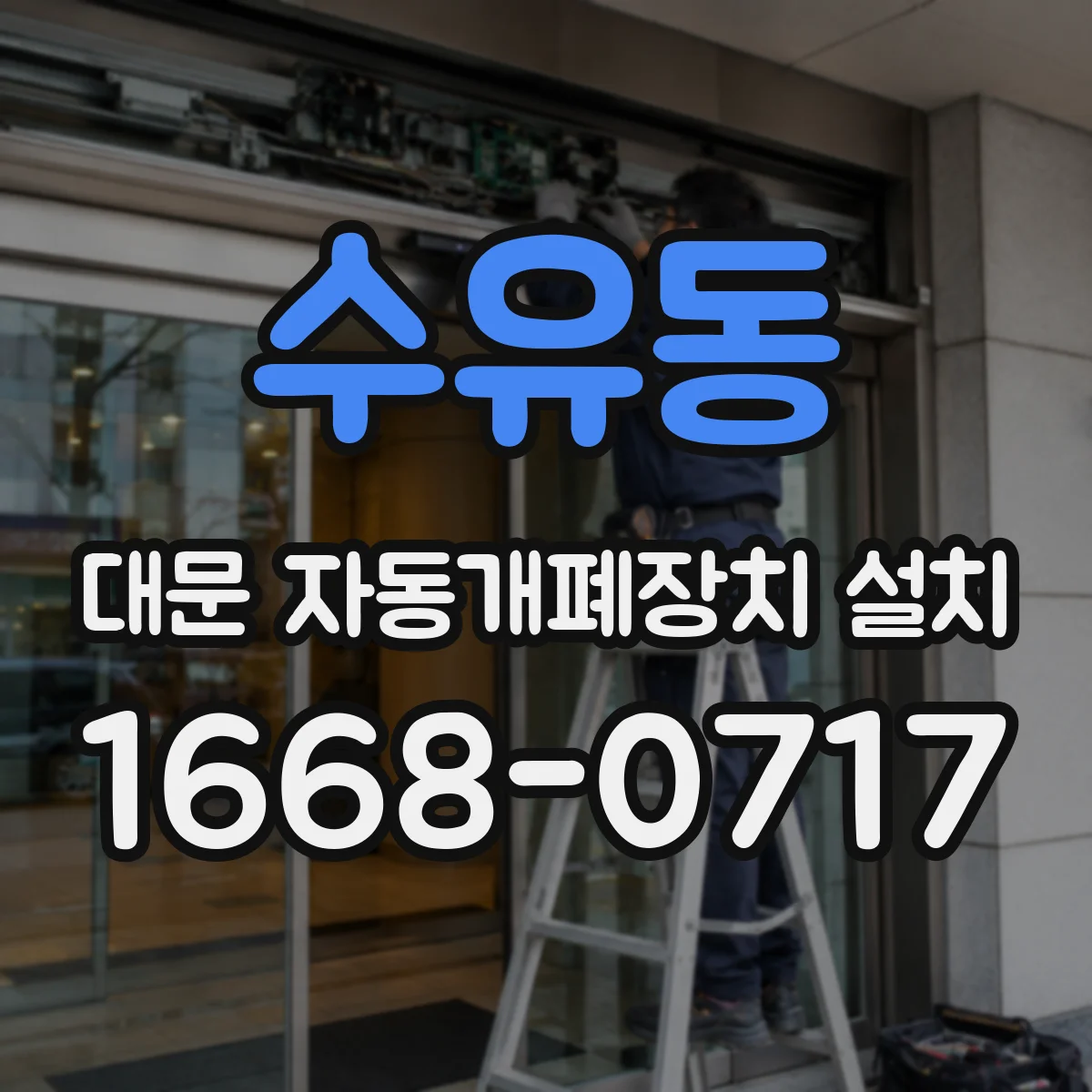 수유동 대문 자동개폐장치 설치