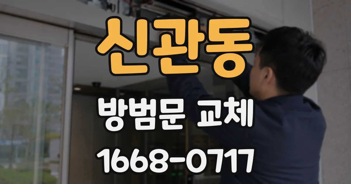 신관동 방범문 교체