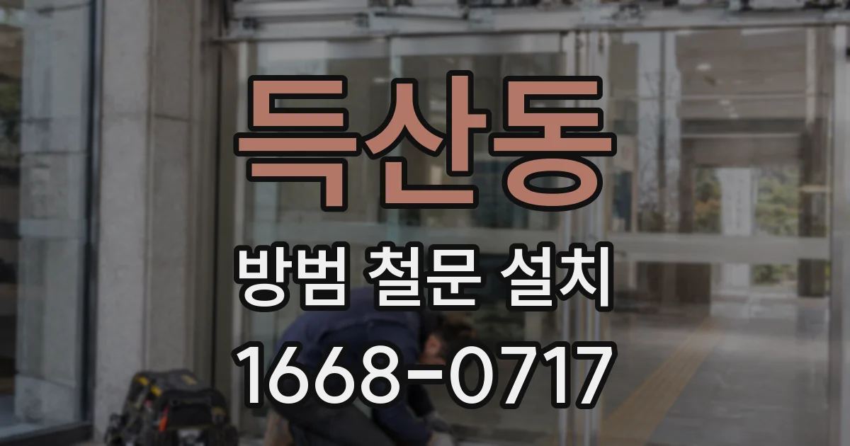 득산동 방범 철문 설치