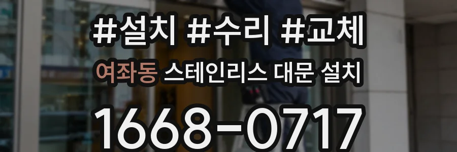 여좌동 스테인리스 대문 설치