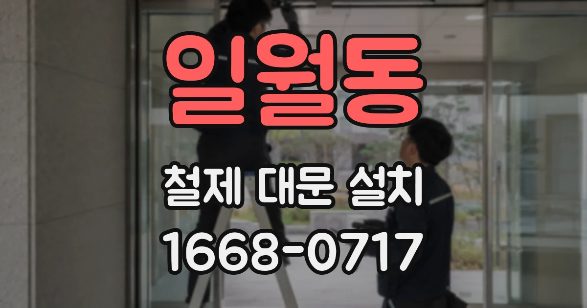 일월동 철제 대문 설치