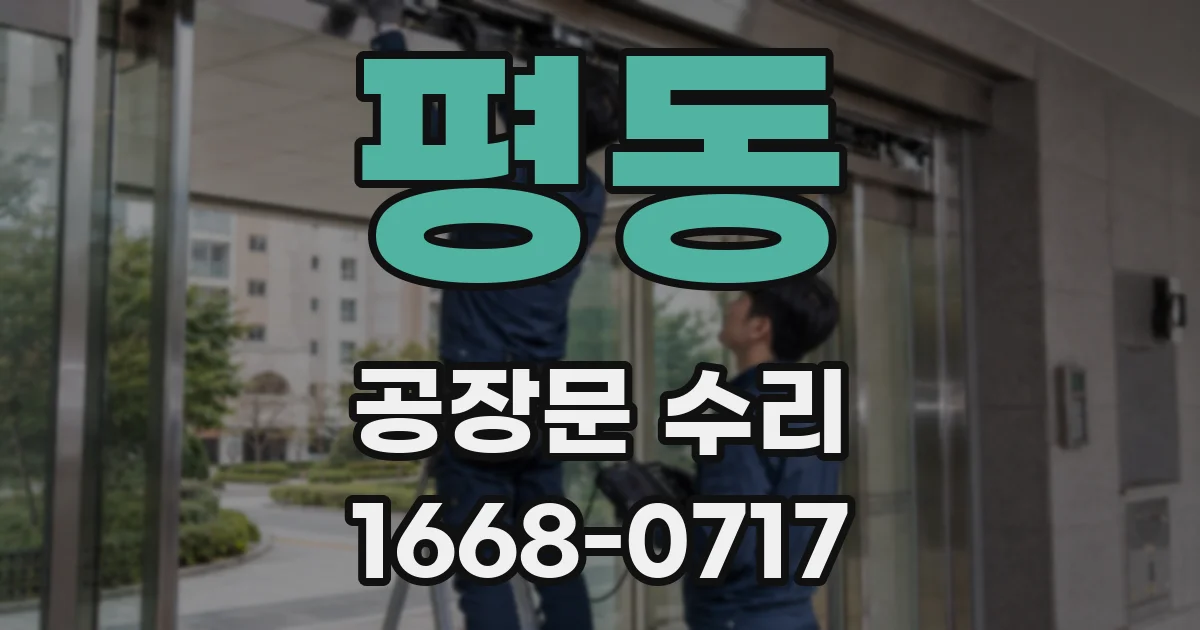 평동 공장문 수리