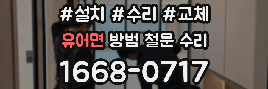 유어면 방범 철문 수리