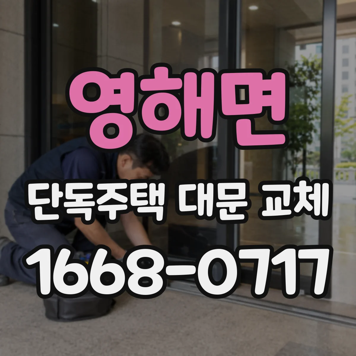 영해면 단독주택 대문 교체
