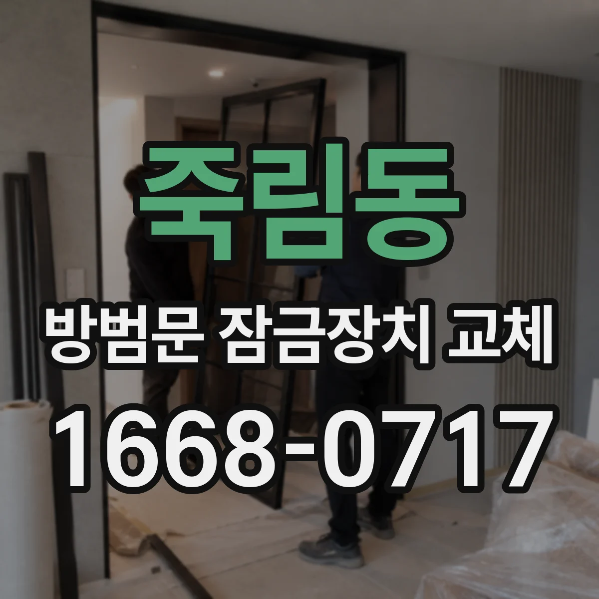 죽림동 방범문 잠금장치 교체