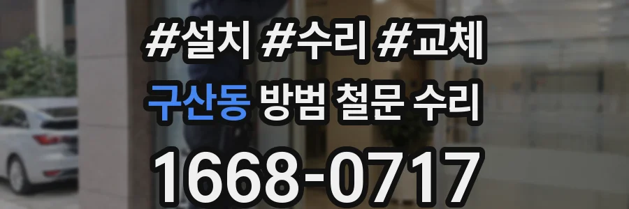 구산동 방범 철문 수리