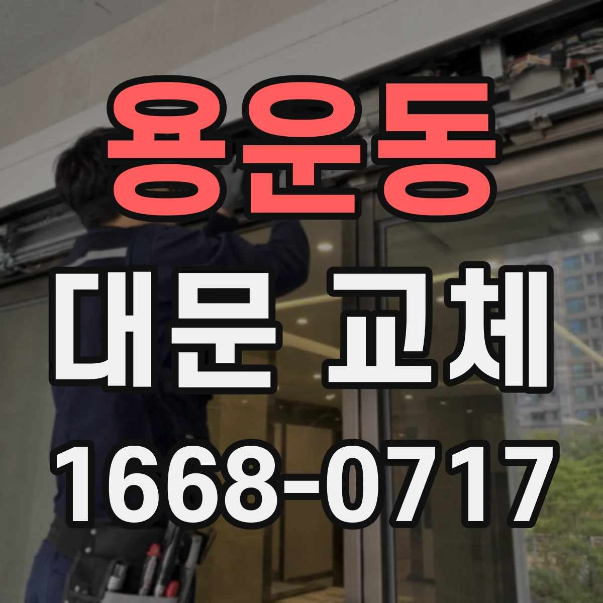 용운동 대문 교체