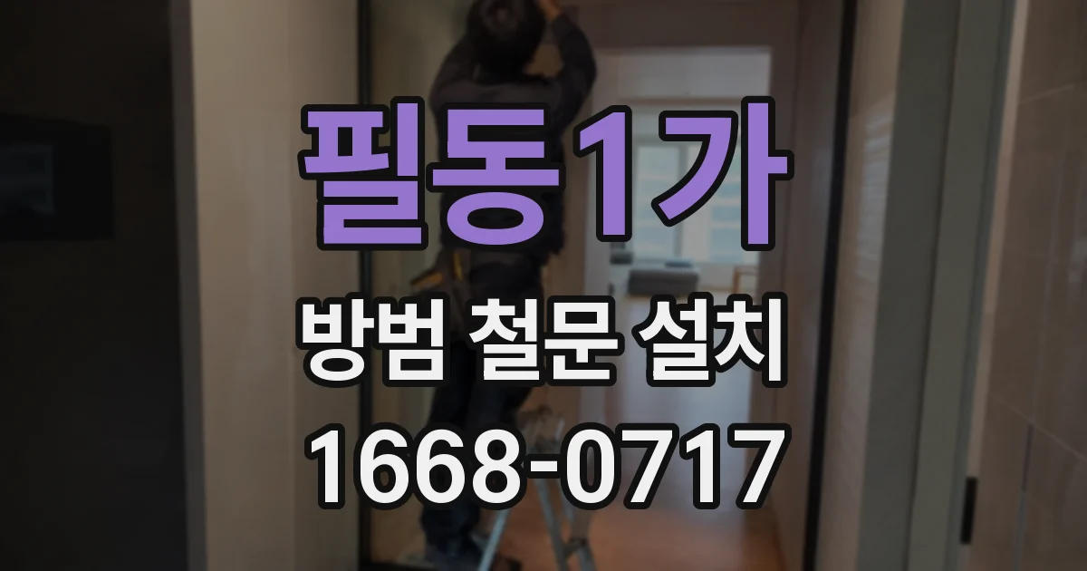 필동1가 방범 철문 설치