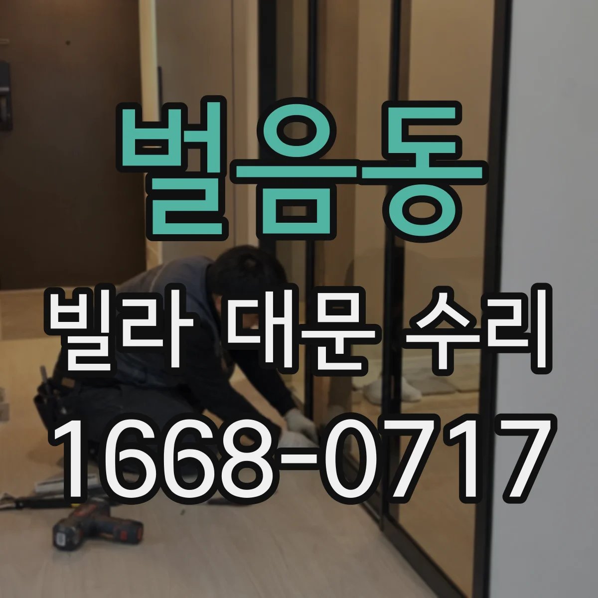 벌음동 빌라 대문 수리