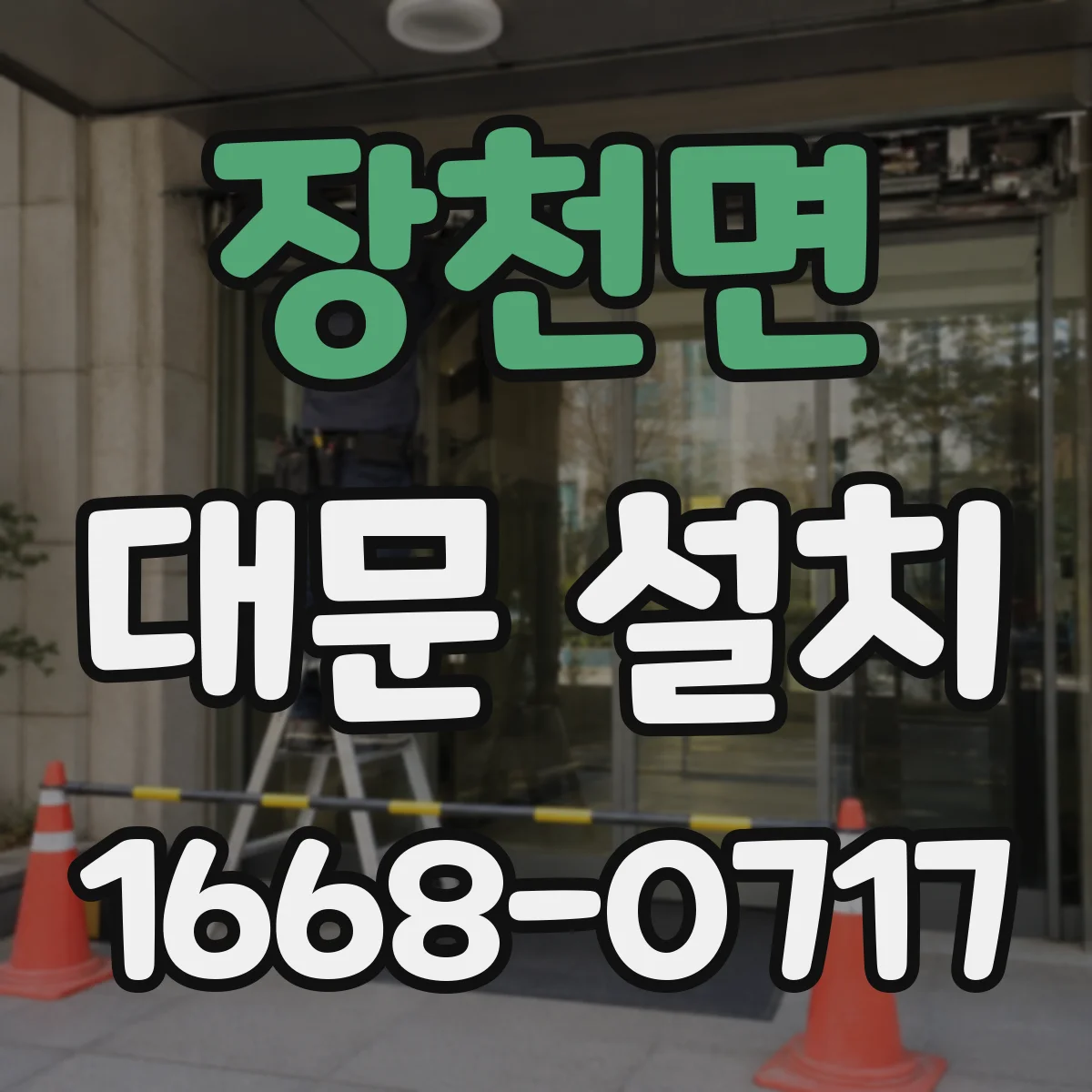 장천면 대문 설치