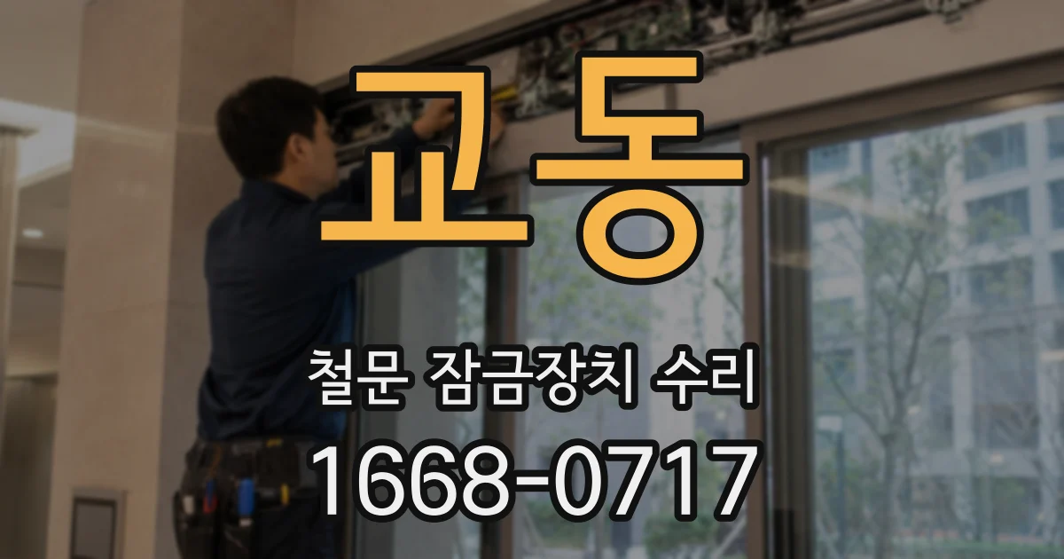 교동 철문 잠금장치 수리