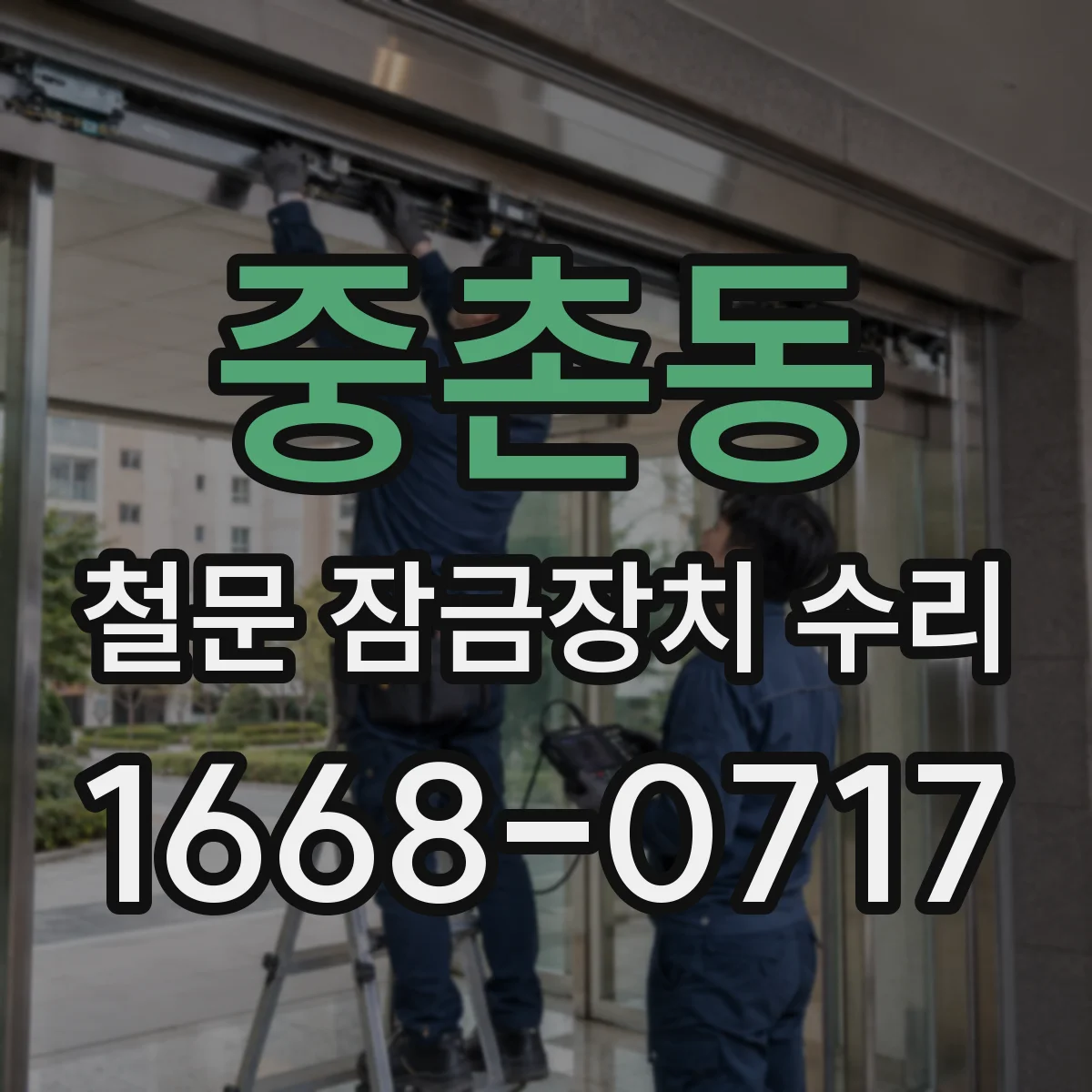 중촌동 철문 잠금장치 수리