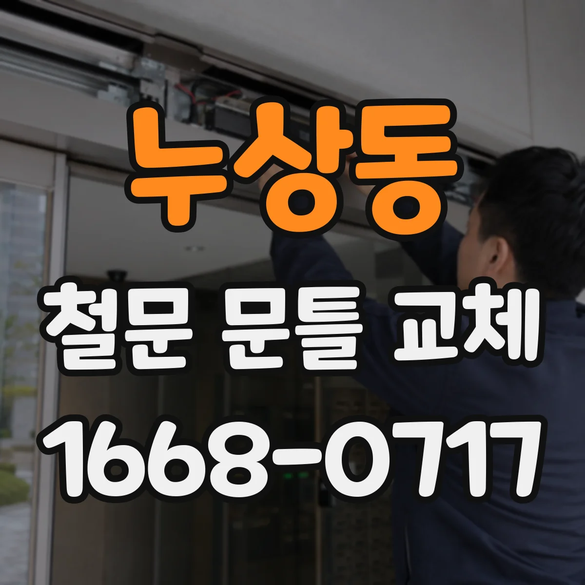 누상동 철문 문틀 교체