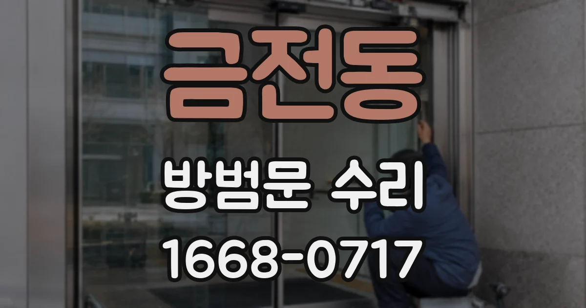 금전동 방범문 수리