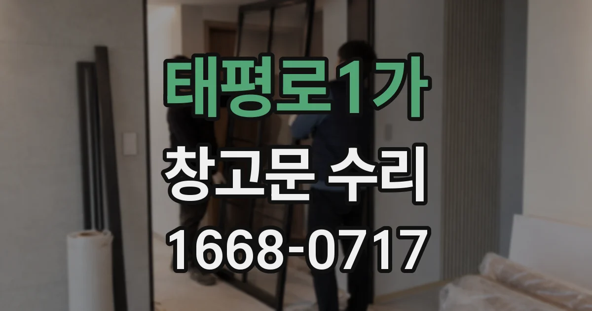 태평로1가 창고문 수리
