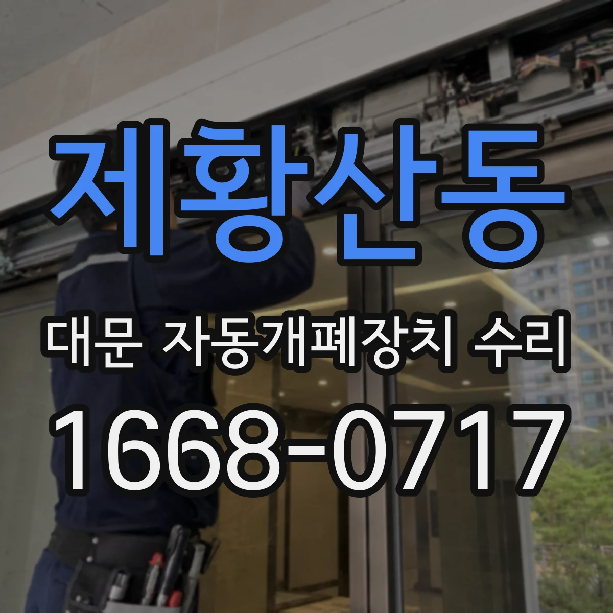 제황산동 대문 자동개폐장치 수리