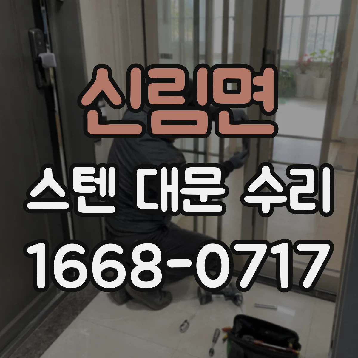 신림면 스텐 대문 수리