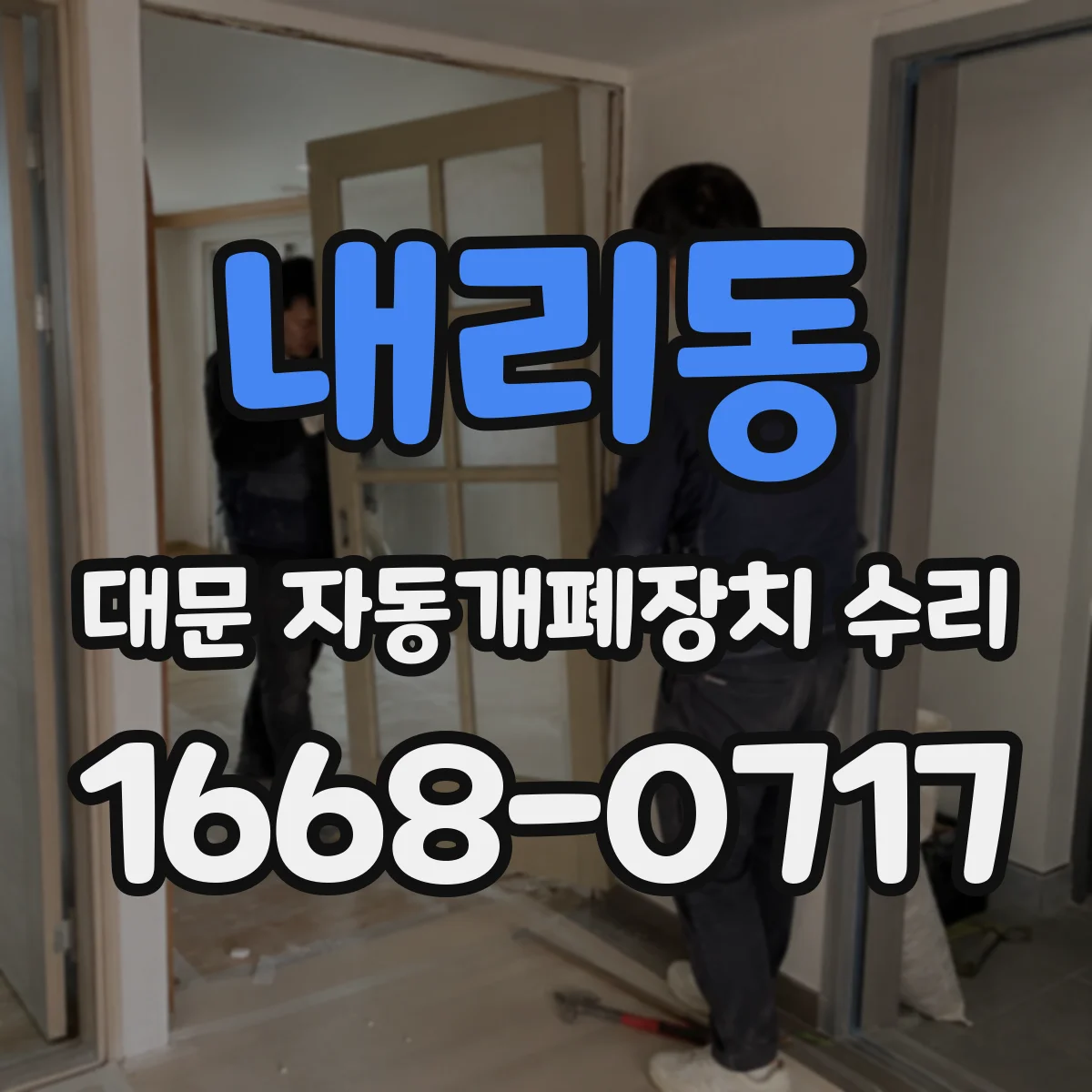 내리동 대문 자동개폐장치 수리