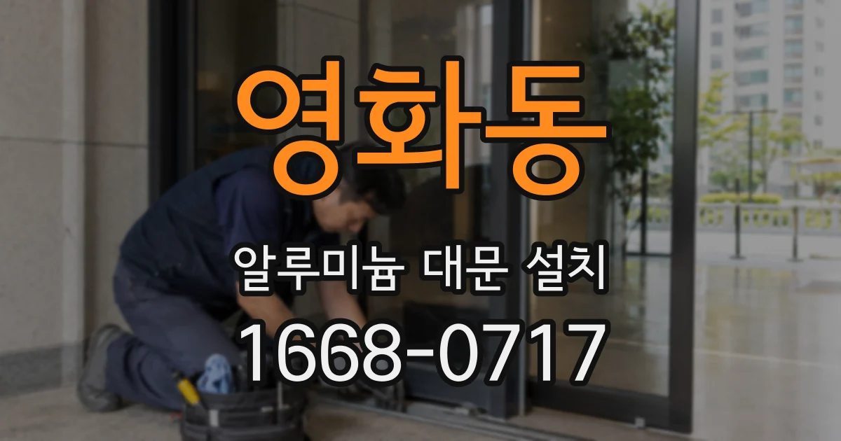 영화동 알루미늄 대문 설치