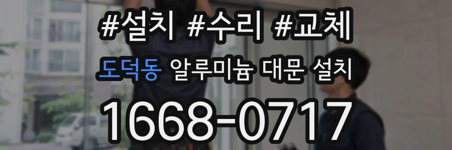 도덕동 알루미늄 대문 설치
