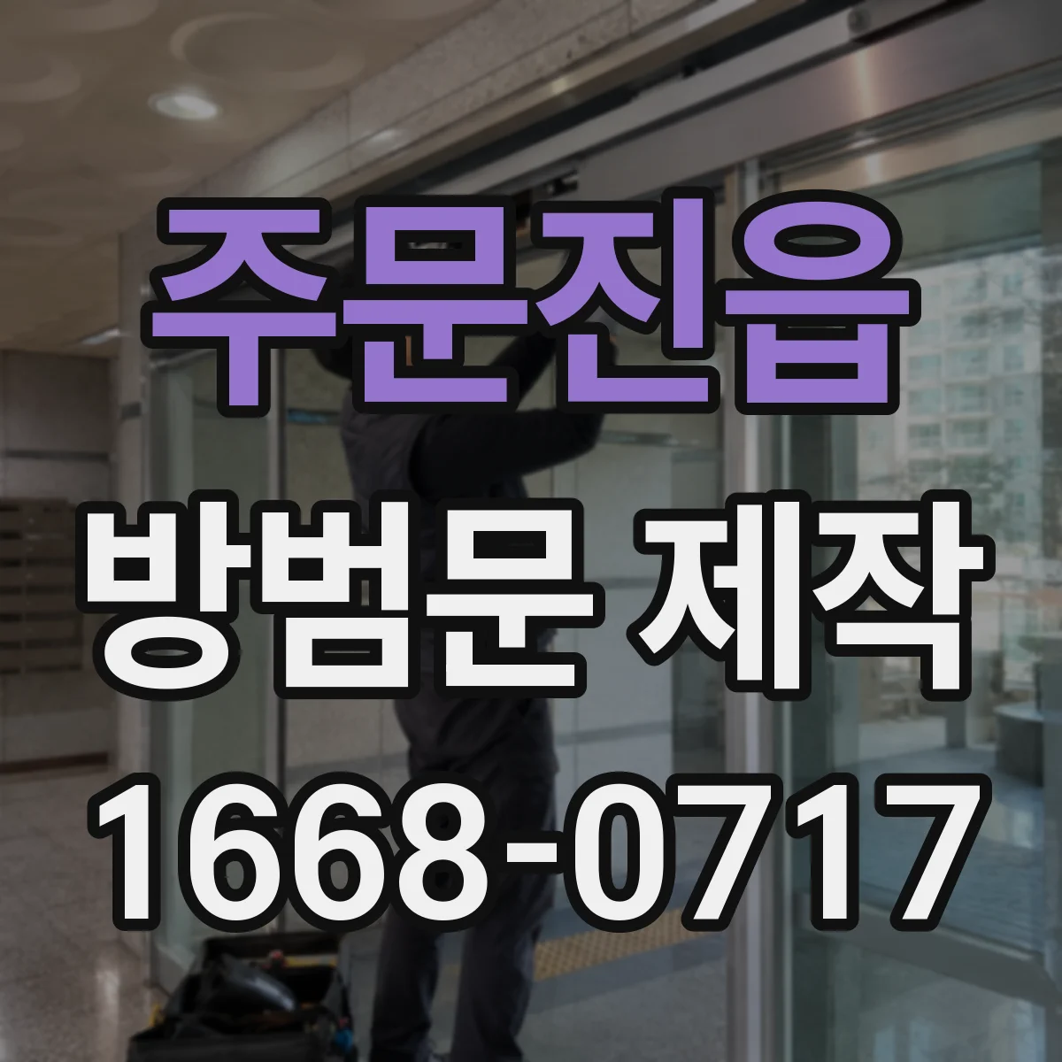 주문진읍 방범문 제작