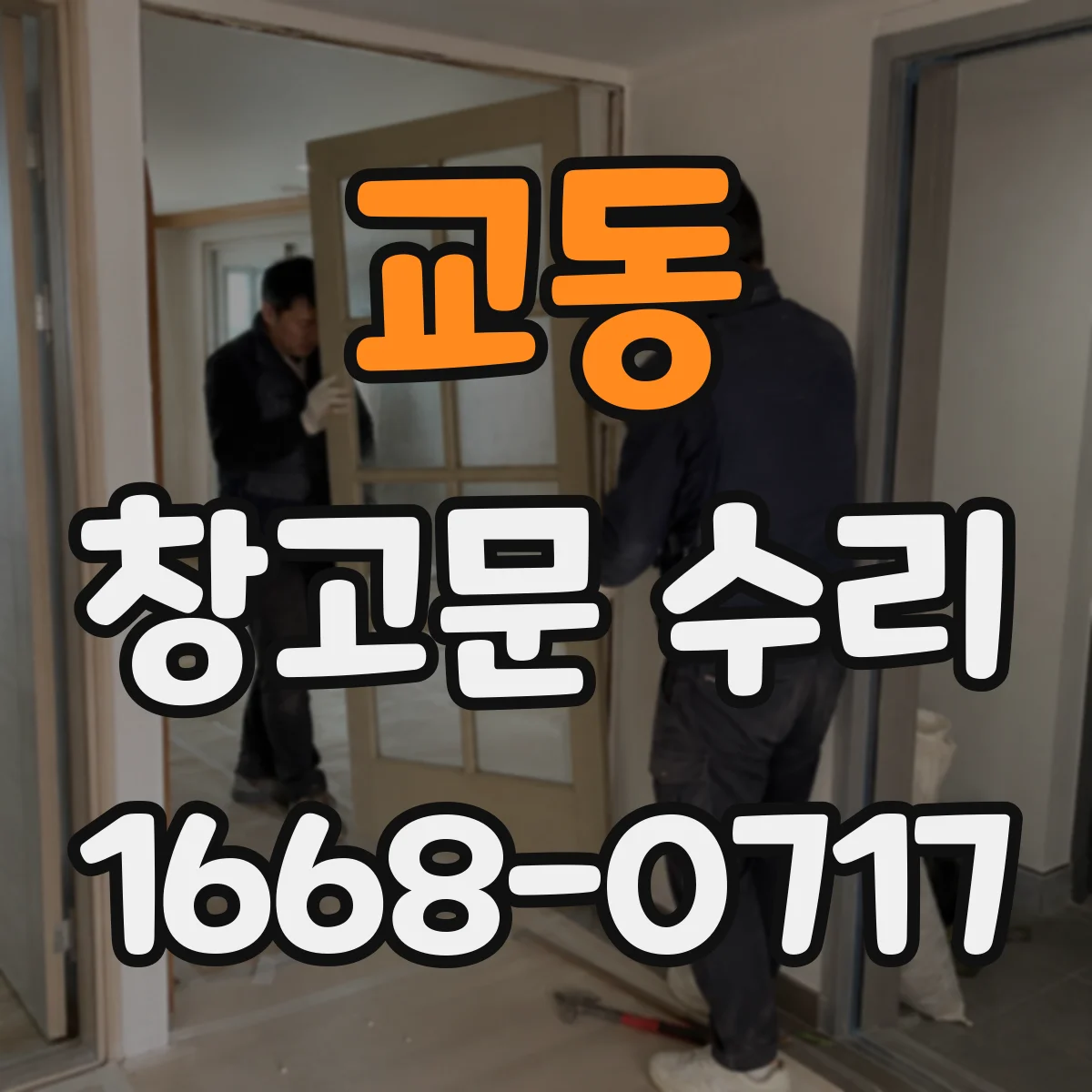 교동 창고문 수리