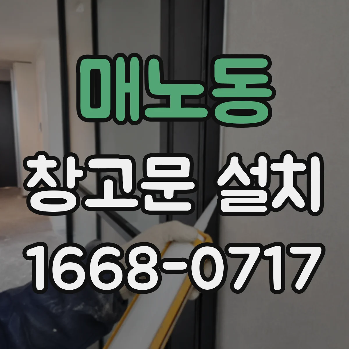매노동 창고문 설치