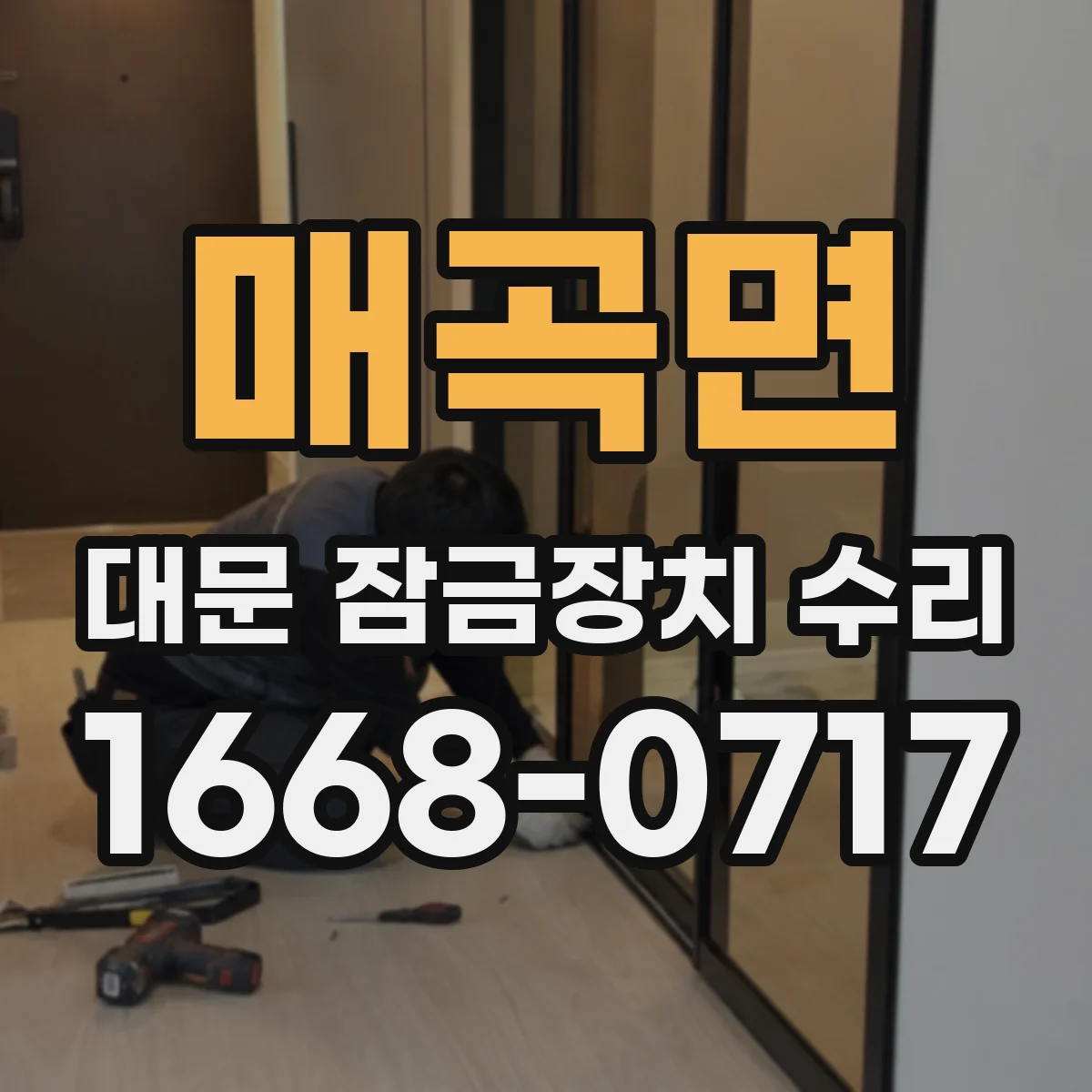매곡면 대문 잠금장치 수리