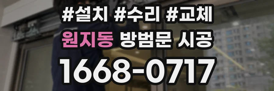 원지동 방범문 시공