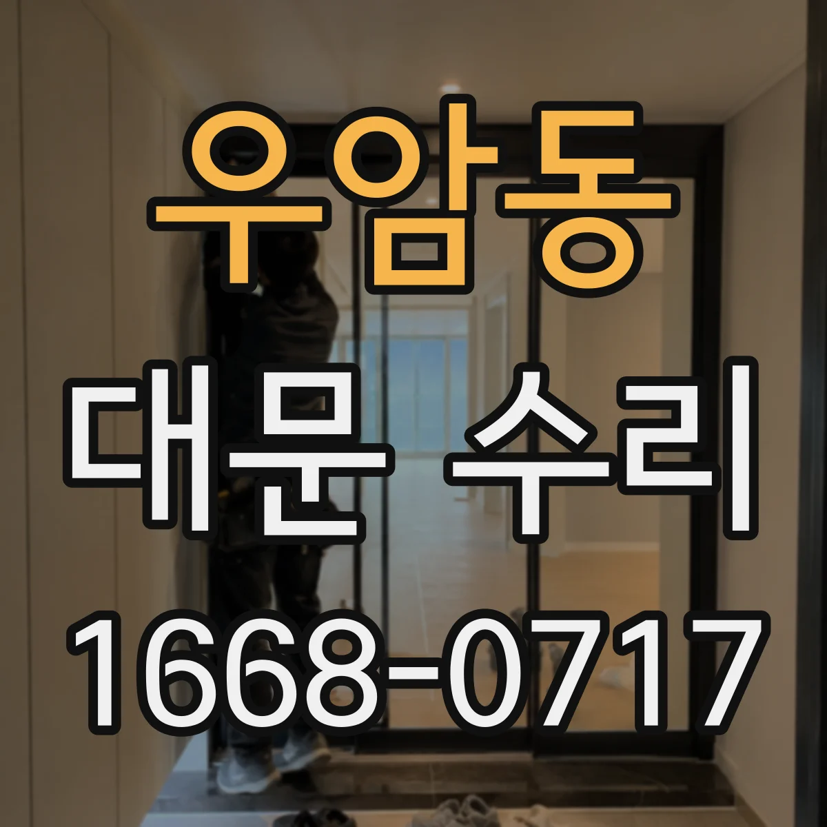 우암동 대문 수리