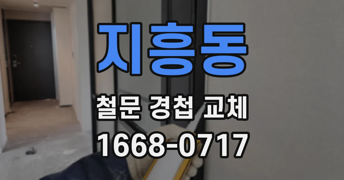 지흥동 철문 경첩 교체