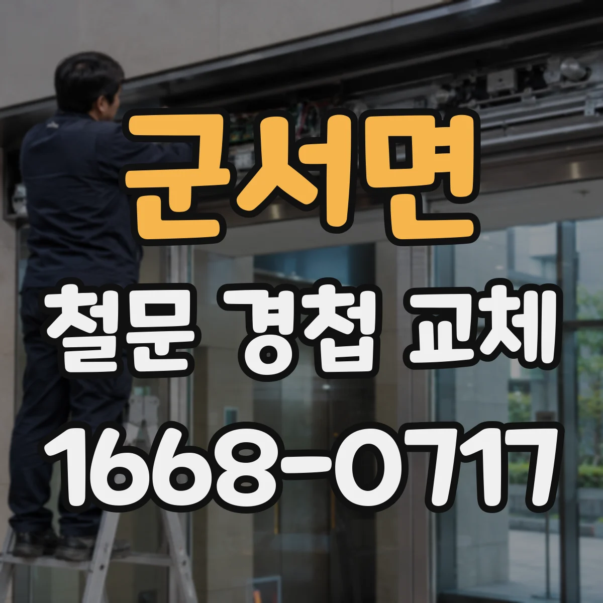 군서면 철문 경첩 교체