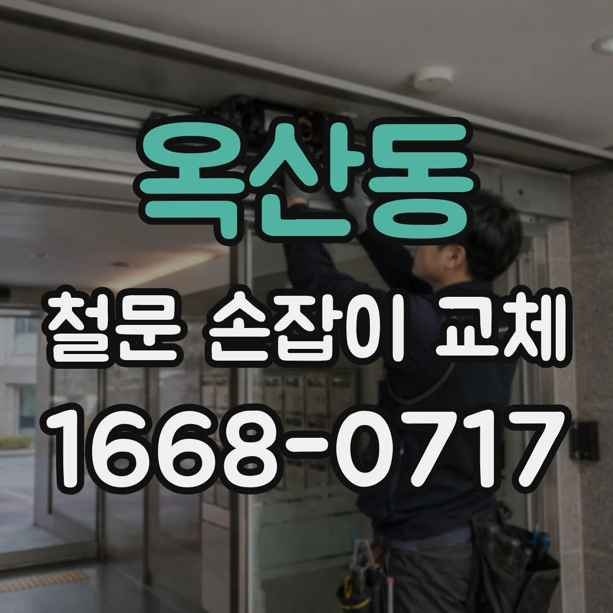 옥산동 철문 손잡이 교체