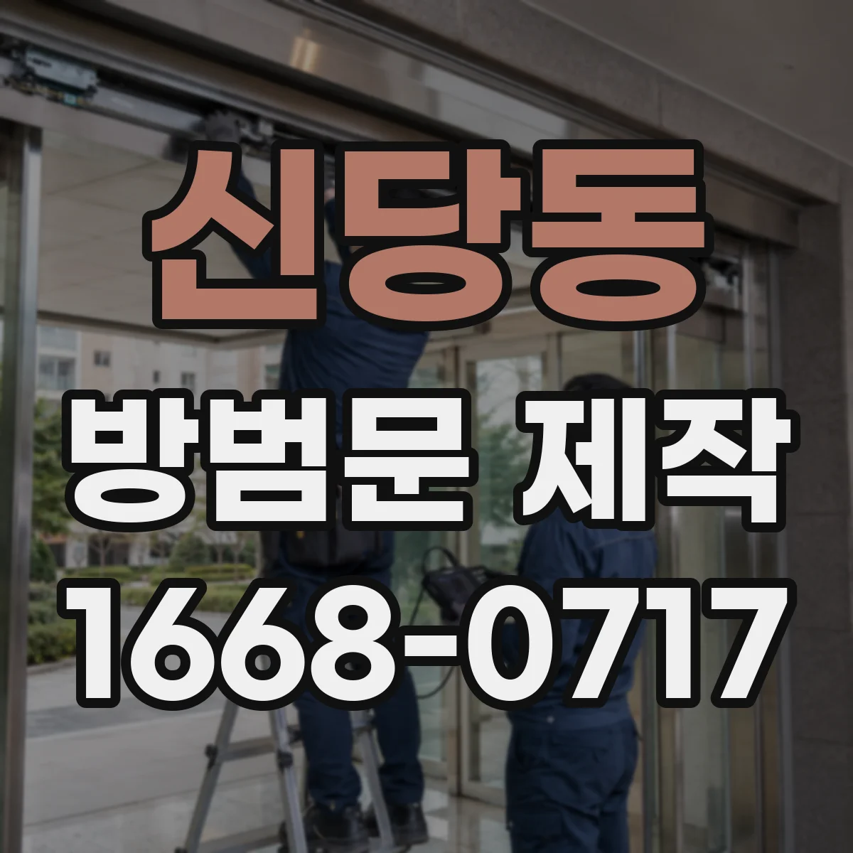 신당동 방범문 제작