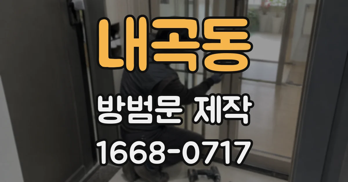 내곡동 방범문 제작