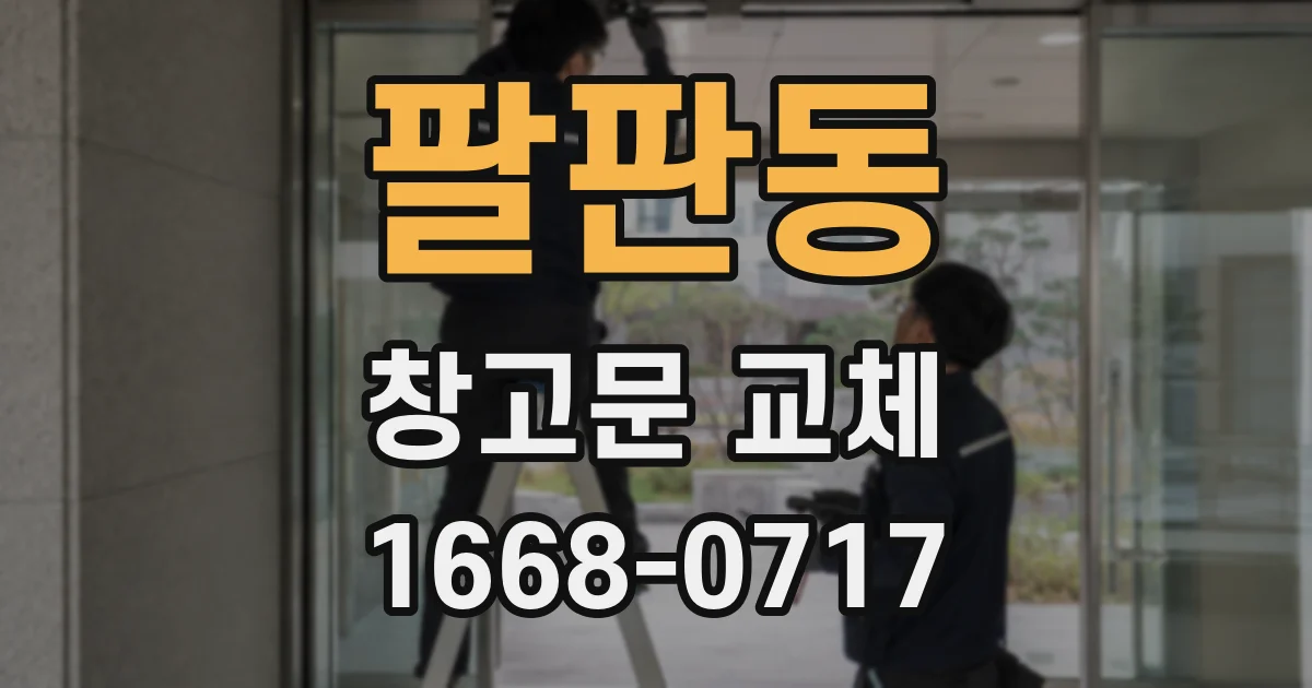 팔판동 창고문 교체