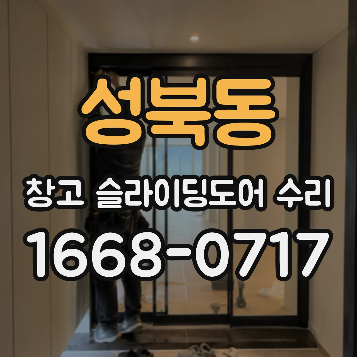 성북동 창고 슬라이딩도어 수리