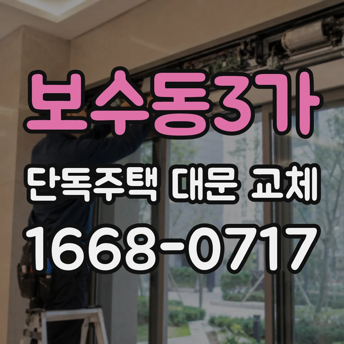 보수동3가 단독주택 대문 교체