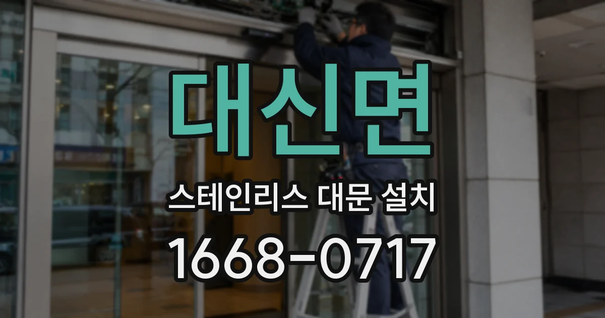 대신면 스테인리스 대문 설치