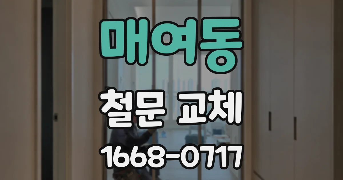 매여동 철문 교체