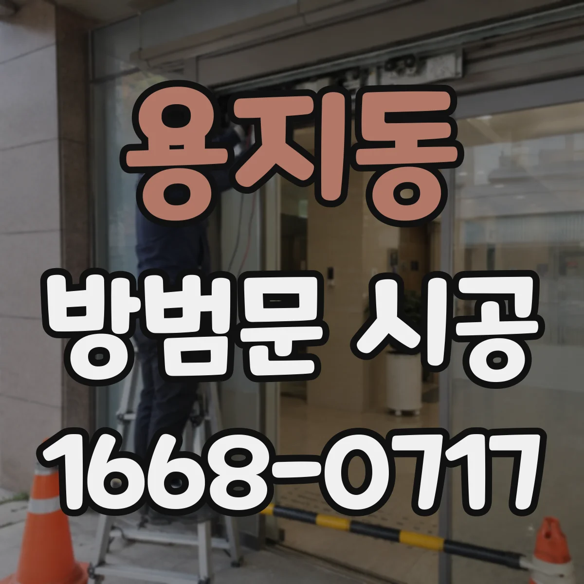 용지동 방범문 시공