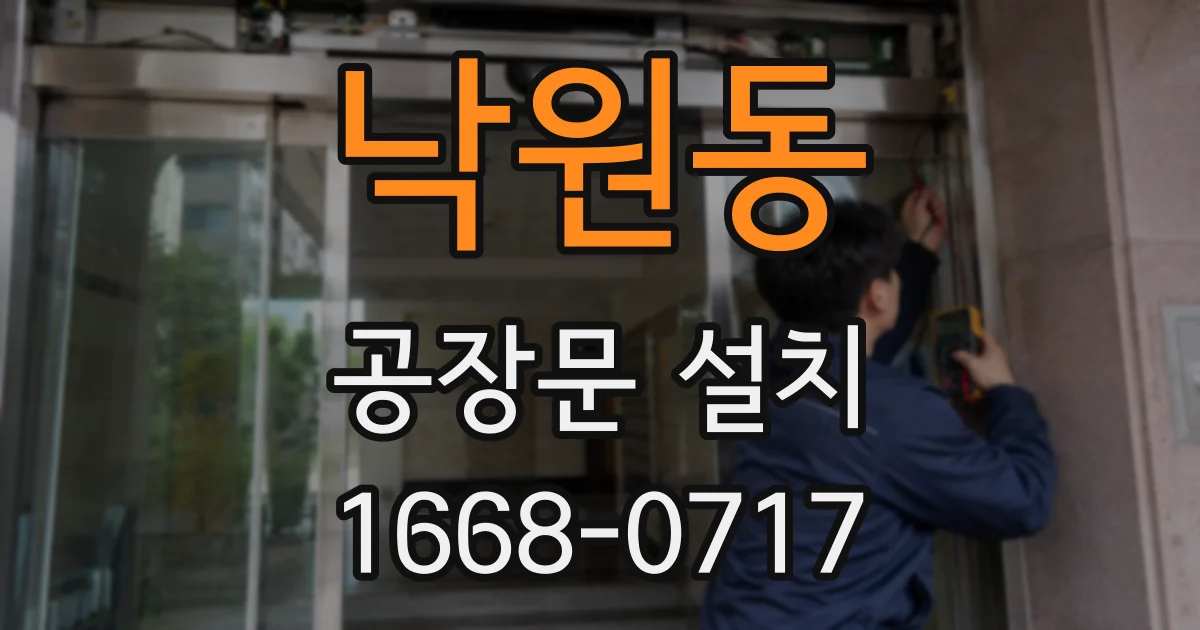 낙원동 공장문 설치