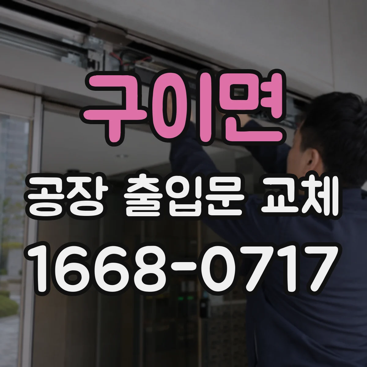 구이면 공장 출입문 교체