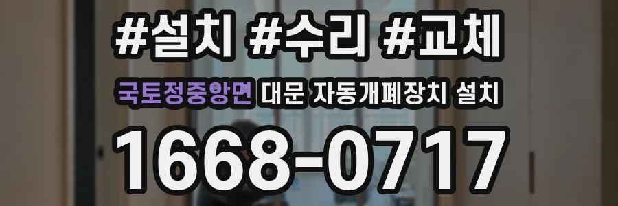 국토정중앙면 대문 자동개폐장치 설치