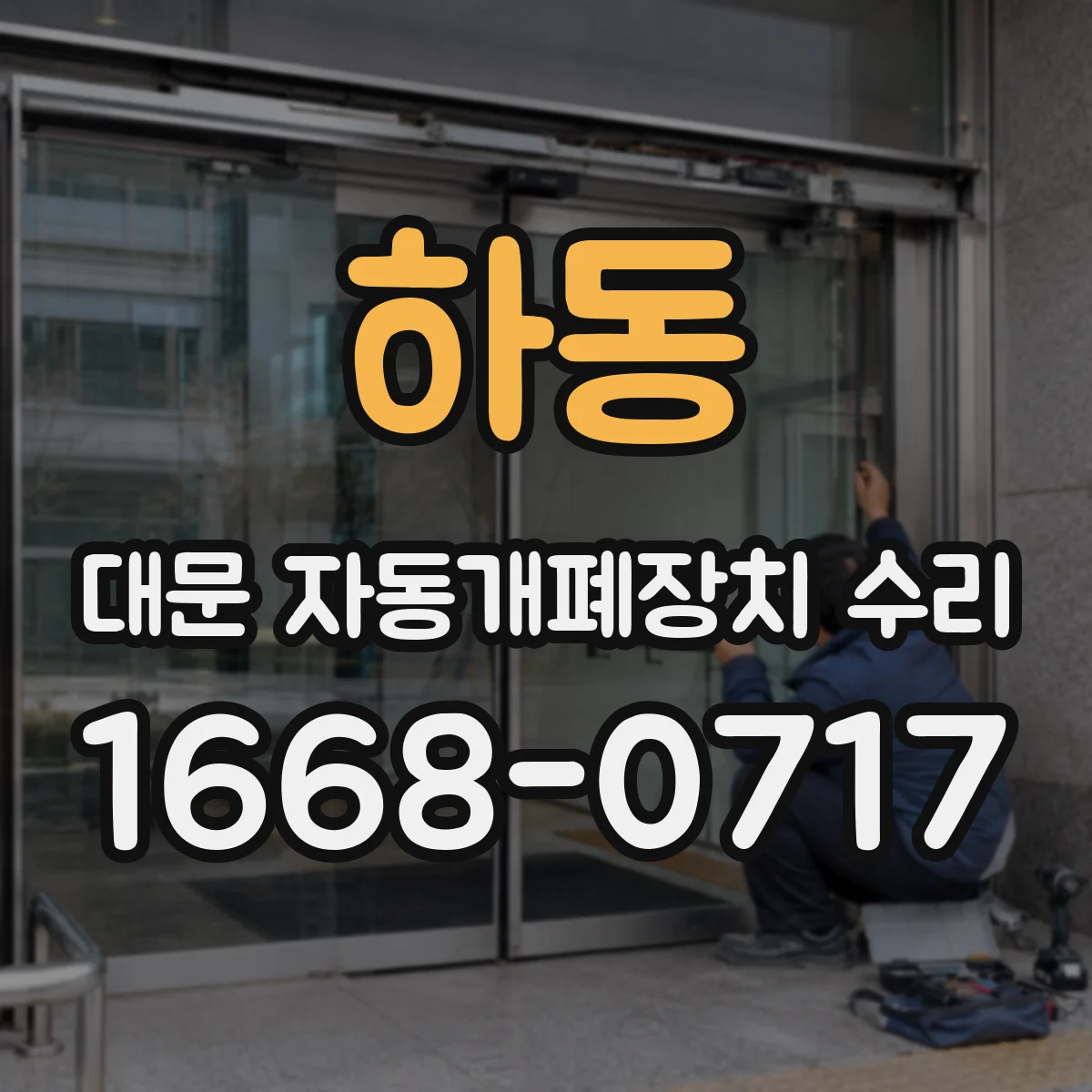 하동 대문 자동개폐장치 수리