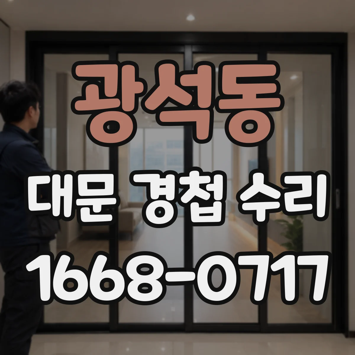 광석동 대문 경첩 수리