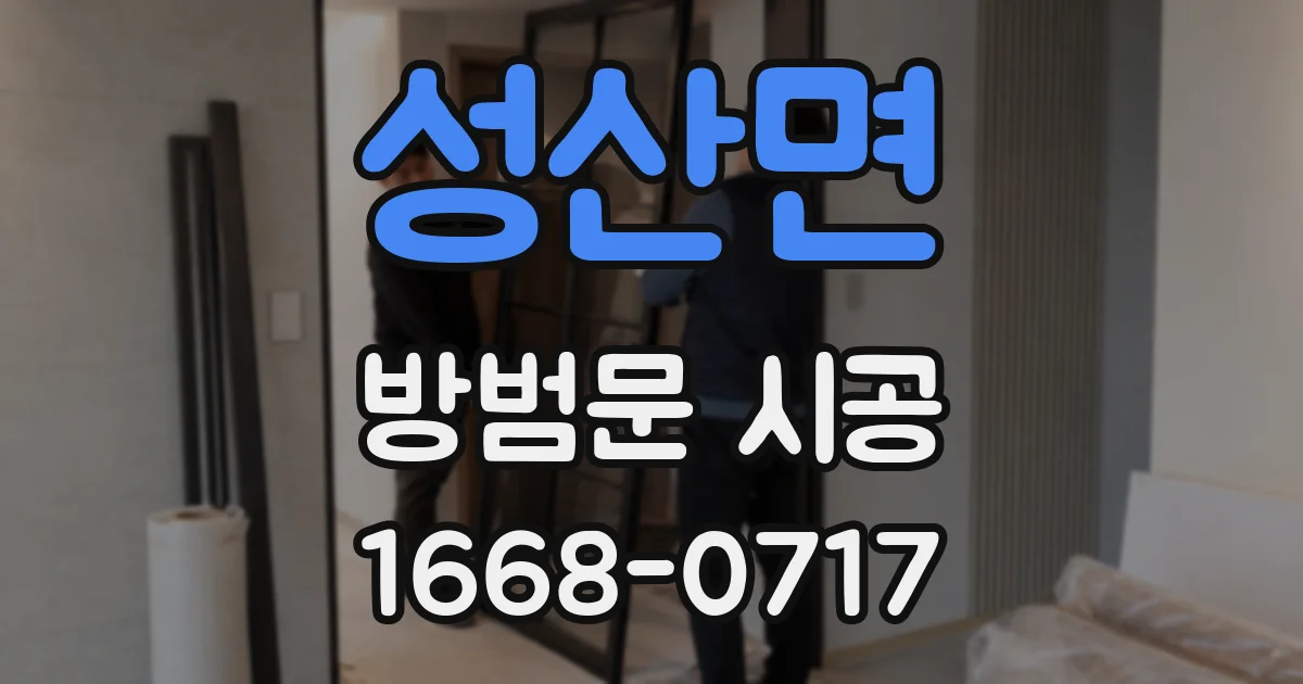 성산면 방범문 시공