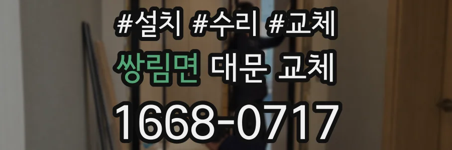 쌍림면 대문 교체