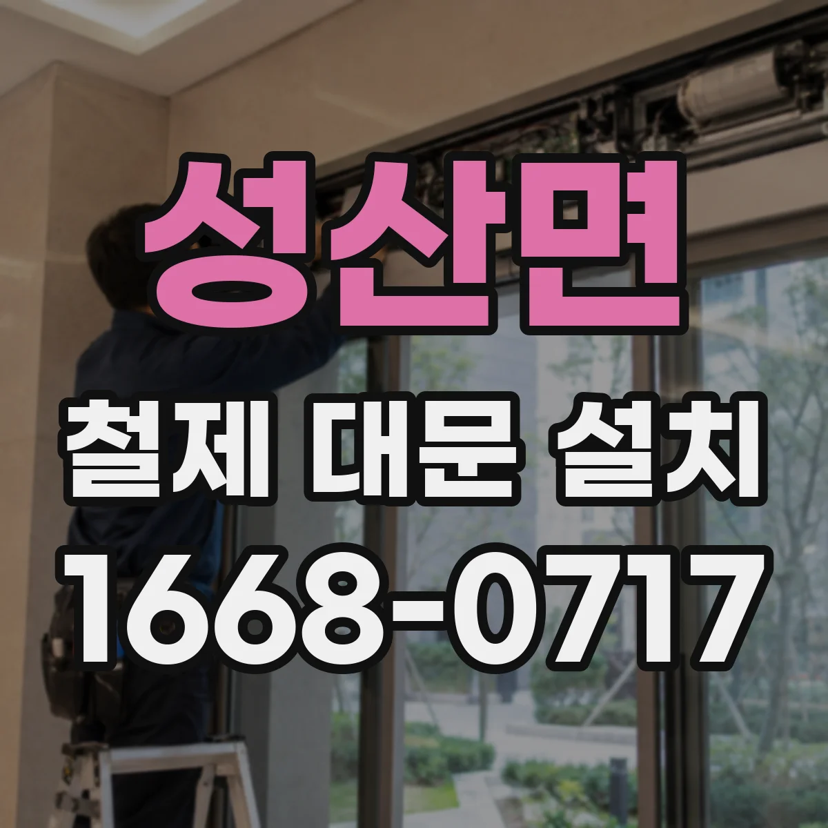성산면 철제 대문 설치