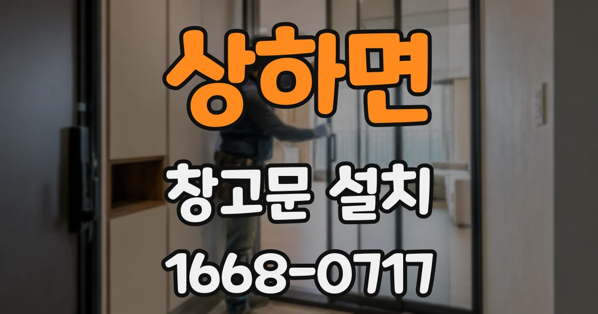 상하면 창고문 설치
